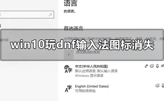 win10玩dnf输入法图标消失怎么办win10地下城输入法图标消失解决办法