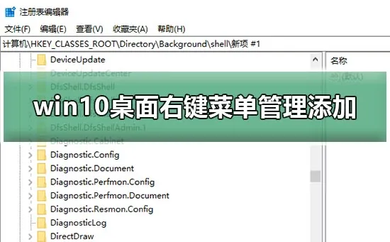 win10桌面右键菜单怎么添加win10桌面右键菜单管理添加教程