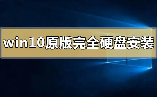 win10原版完全硬盘安装的方法步骤教程 【硬盘重装系统教程win10】