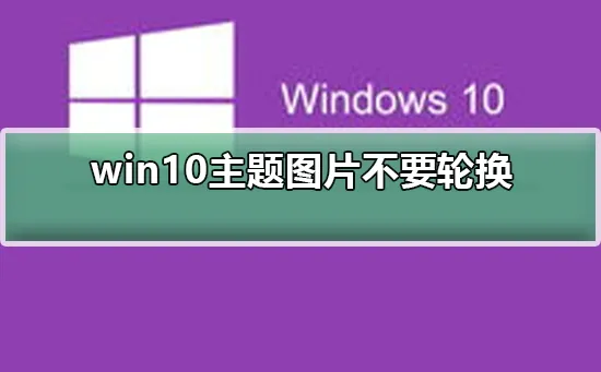 win10主题不要轮换win10主题不要轮换的设置方法