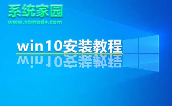 系统家园win10安装教程系统家园win10直接安装教程