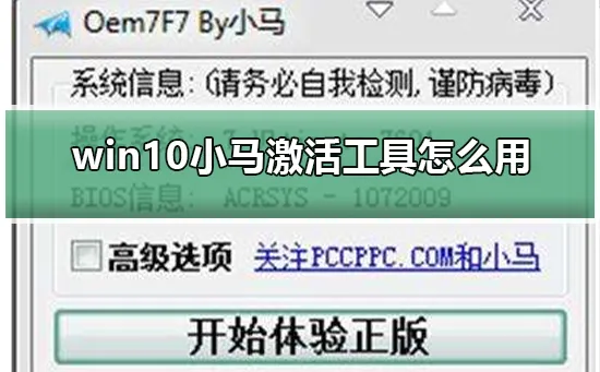 win10小马激活工具怎么用win10小马激活工具的使用方法