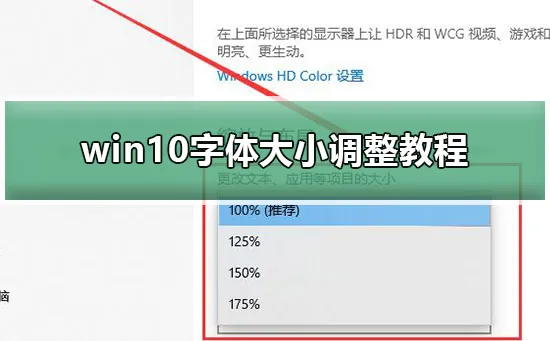 win10字体大小怎么调win10字体大小调整教程