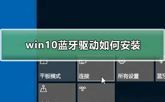 win10蓝牙驱动怎么安装win10蓝牙驱动安装方法