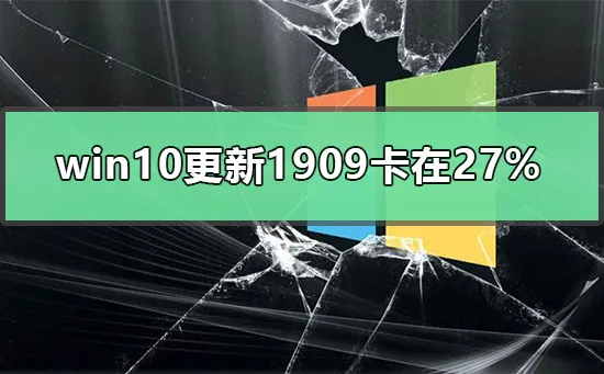 win10更新1909卡在27%win10更新1909卡在27解决方法