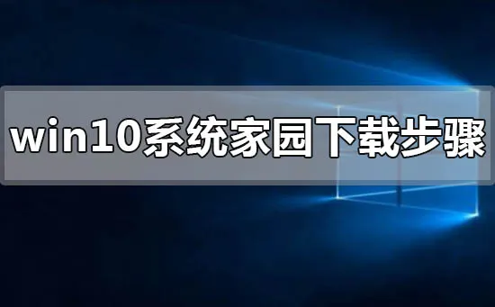 win10系统家园下载步骤win10系统家园下载步骤详细教程