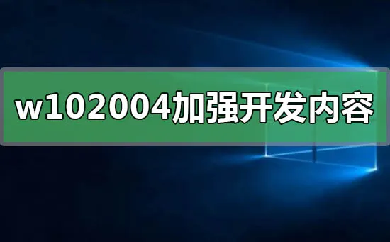 win10 2004正式版在哪里下载win10 2004正式版下载地址介绍