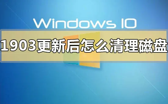 win10版本1903更新后清理磁盘的方法步骤教程