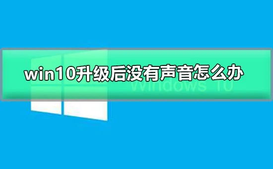 win10升级后没有声音怎么办windows更新后没有声音的解决办法