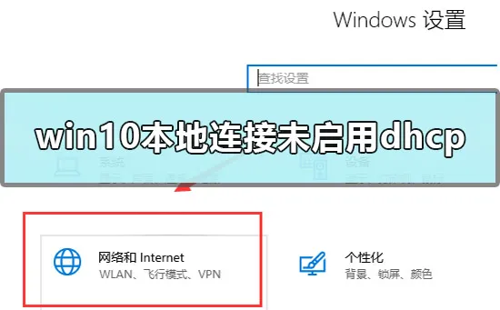 win10本地连接未启用dhcp怎么办win10本地连接未启用dhcp怎么办？