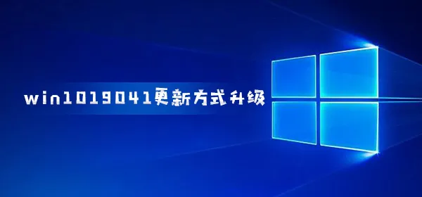 win10200419041更新方式升级用户自选模块更新