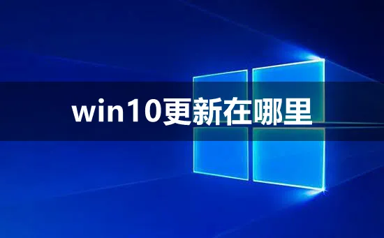 win10更新在哪里win10更新打开教程 【win10重装系统教程】