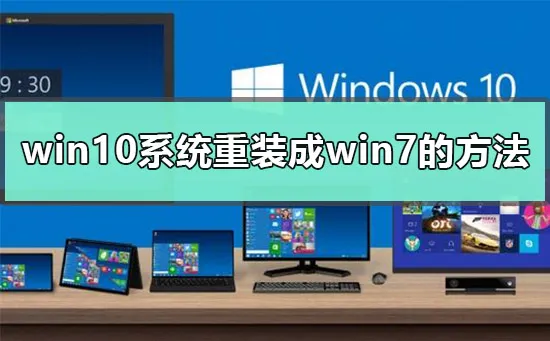 win10为什么装不回win7win10系统重装成win7的方法