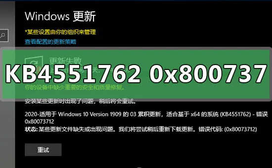 win101903补丁KB4551762更新错误0x80073712解决办法