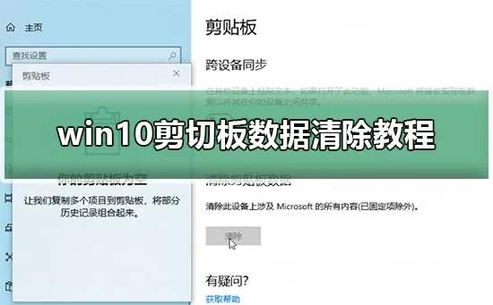 win10剪切板数据怎么清除win10剪切板数据清除教程