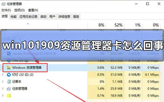 win101909资源管理器卡怎么回事win101909资源管理器卡顿怎么办？