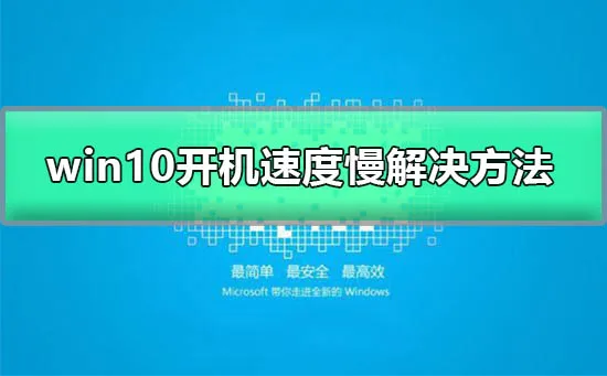 win10开机速度慢怎么办win10开机速度慢怎么办？