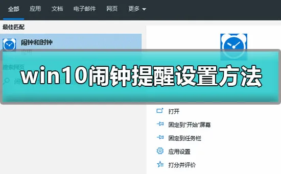 win10怎么设置闹铃win10闹钟提醒设置方法