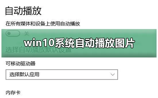 win10系统自动播放win10系统自动播放的解决方法