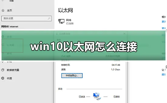 win10以太网怎么连接win10以太网怎么连接的解决办法