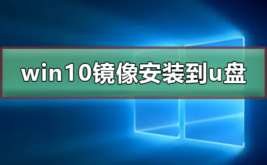 win10镜像安装到u盘win10镜像安装到u盘的教程