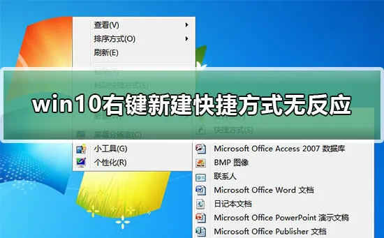 win10右键新建快捷方式无反应怎么办win10右键新建快捷方式无反应教程