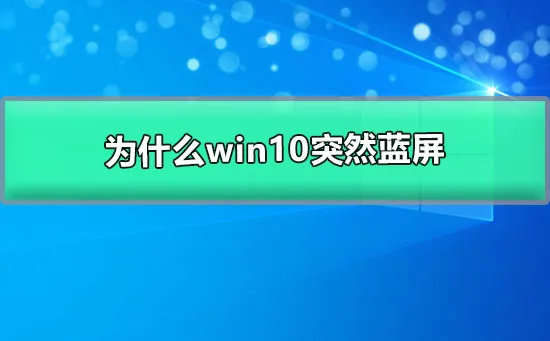 为什么win10突然蓝屏自动重启win10突然蓝屏的解决办法