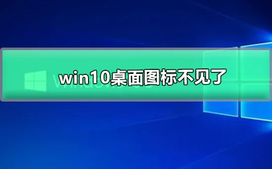 win10桌面图标不见了win10桌面图标消失了的解决办法