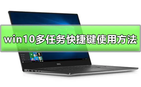 win10多任务快捷键是什么win10多任务快捷键使用方法