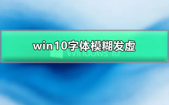 win10显示器模糊怎么设置电脑显示器模糊有重影的设置教程