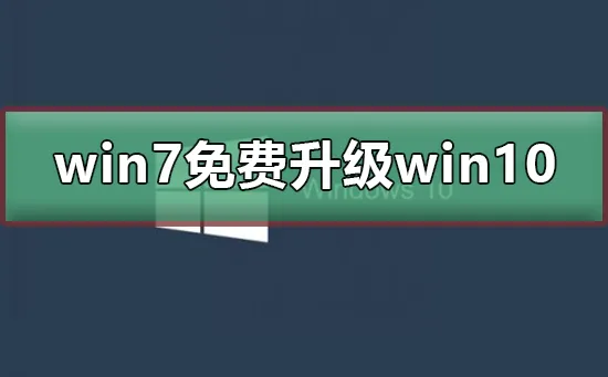 win7停止更新怎么免费升级win10win7停止更新最新免费升级win10