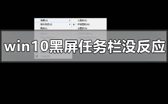 win10系统黑屏任务栏假死没反应怎么办？