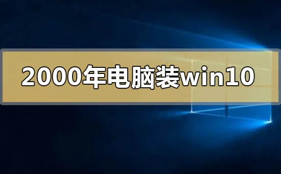 2000年的电脑能装win10操作系统吗的情况分析