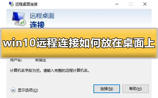 win10远程连接怎么放在桌面上的详细方法