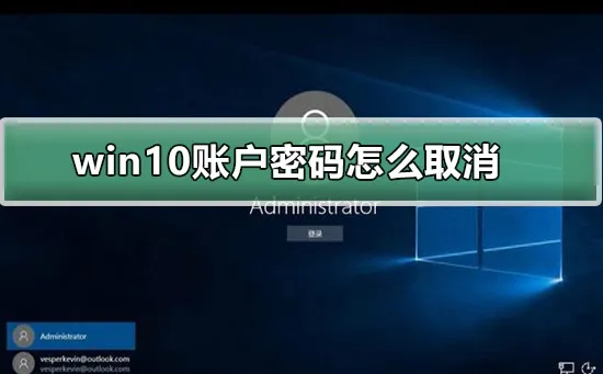 win10账户密码怎么取消win10账户密码取消的方法