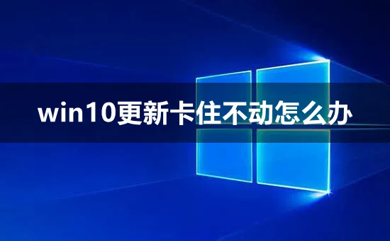 win10更新卡在27怎么办win10更新卡在27解决方法