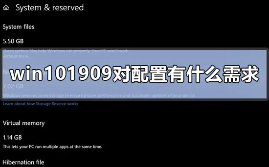 win101909对配置有什么需求win1019