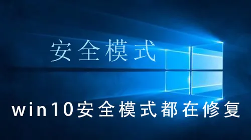 win10安全模式都在修复win10安全模式都在修复的解决操作