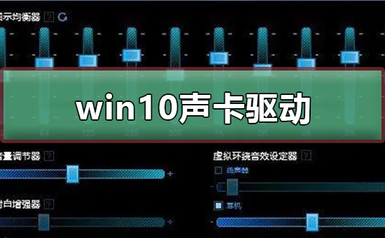 win10声卡驱动怎么安装win10声卡驱动安装教程