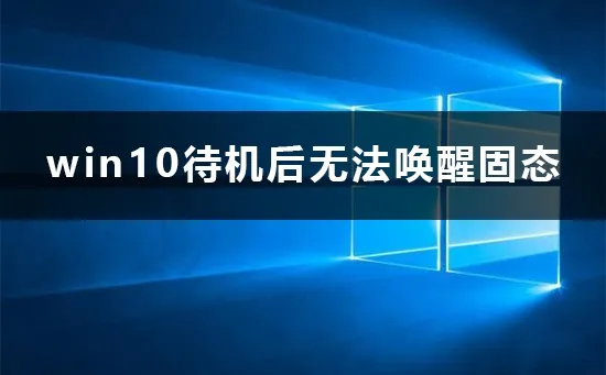 win10待机后无法唤醒固态硬盘怎么办解决办法