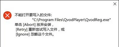 Win10系统安装软件提示不能打开要写入的文件怎么办？