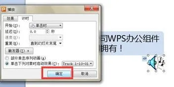 使wps中ppt音乐自动循环 | 在wps的PPT中实现背景音乐循环播放