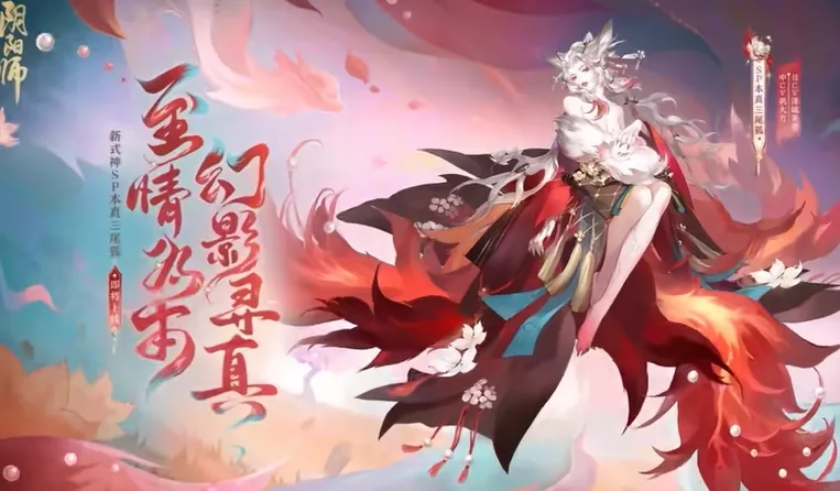 阴阳师sp三尾狐怎么样 阴阳师本真