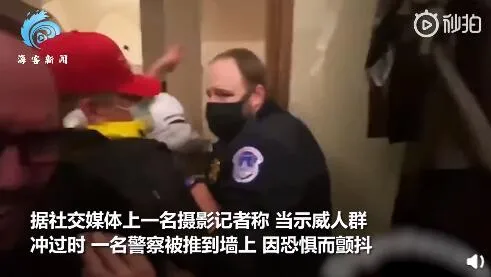 美国会内对峙画面曝光:议员逃难 警察被示威者吓到发抖