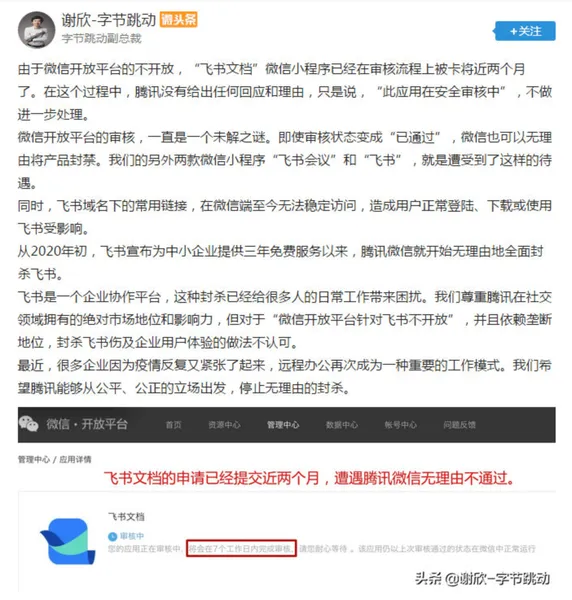 字节跳动称腾讯封禁飞书系列产品什么情况？腾讯为什么封禁飞书