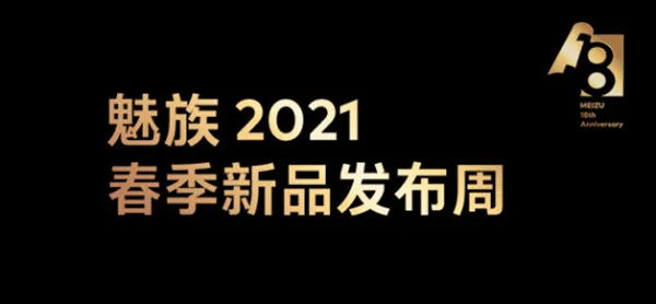 2021魅族18发布 魅族2021春季新品发布会时间说明