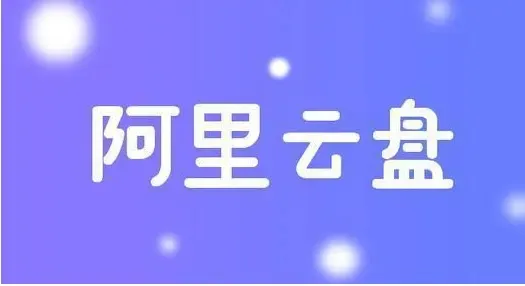 阿里云云盘费用 阿里云盘福利码6.2