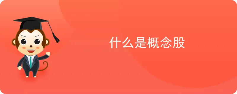 概念股是什么意思通俗 概念股是啥意思