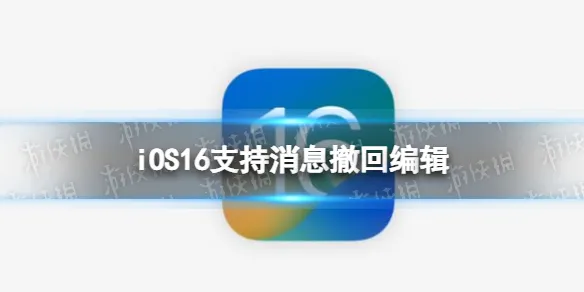 iOS16支持消息撤回编辑 iMessage消息可撤回