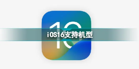 iOS16支持iPhone7吗 ios16不建议升级机型 iOS16支持设备